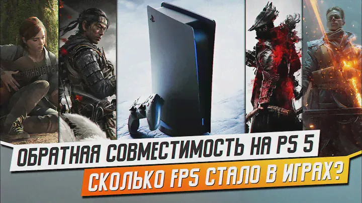КАК ОБРАТНАЯ СОВМЕСТИМОСТЬ НА PS5 УЛУЧШАЕТ ИГРЫ?