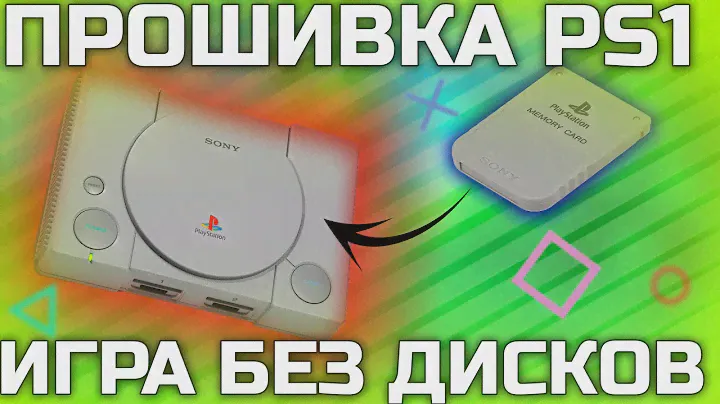КАК ПРОШИТЬ ВАШУ PLAYSTATION 1 БЕЗ ЧИПА