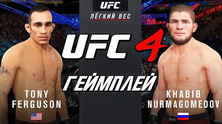 UFC 4 ➤ ХАБИБ НУРМАГОМЕДОВ VS ТОНИ ФЕРГЮСОН ➤ САМЫЙ ГОРЯЧИЙ БОЙ!
