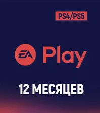 EA Play для Playstation и Xbox: 12 мес