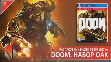 DOOM: НАБОР ОАК (UAC PACK)(PS4, Playstation 4). Распаковка и видео презентация издания.