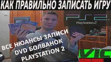 Как ПРАВИЛЬНО записать игру для PlayStation 2, ВСЕ нюансы