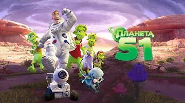 Мультфильм Планета 51 / Planet 51  2010