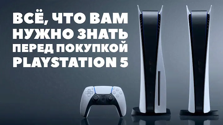 Всё, что нужно знать перед покупкой PlayStation 5