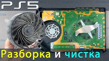 PS5 разборка и чистка от пыли. Устраняем перегрев PlayStation 5