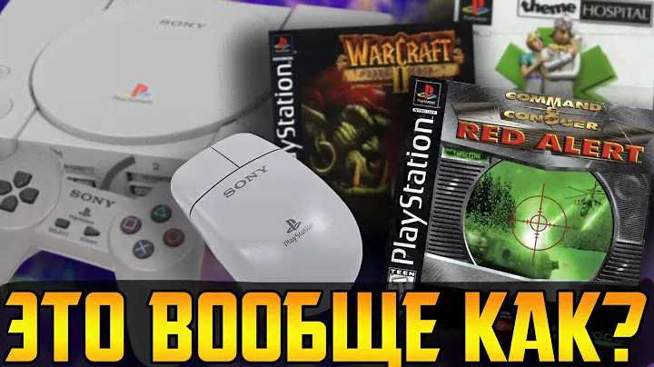 Стратегии на Playstation 1