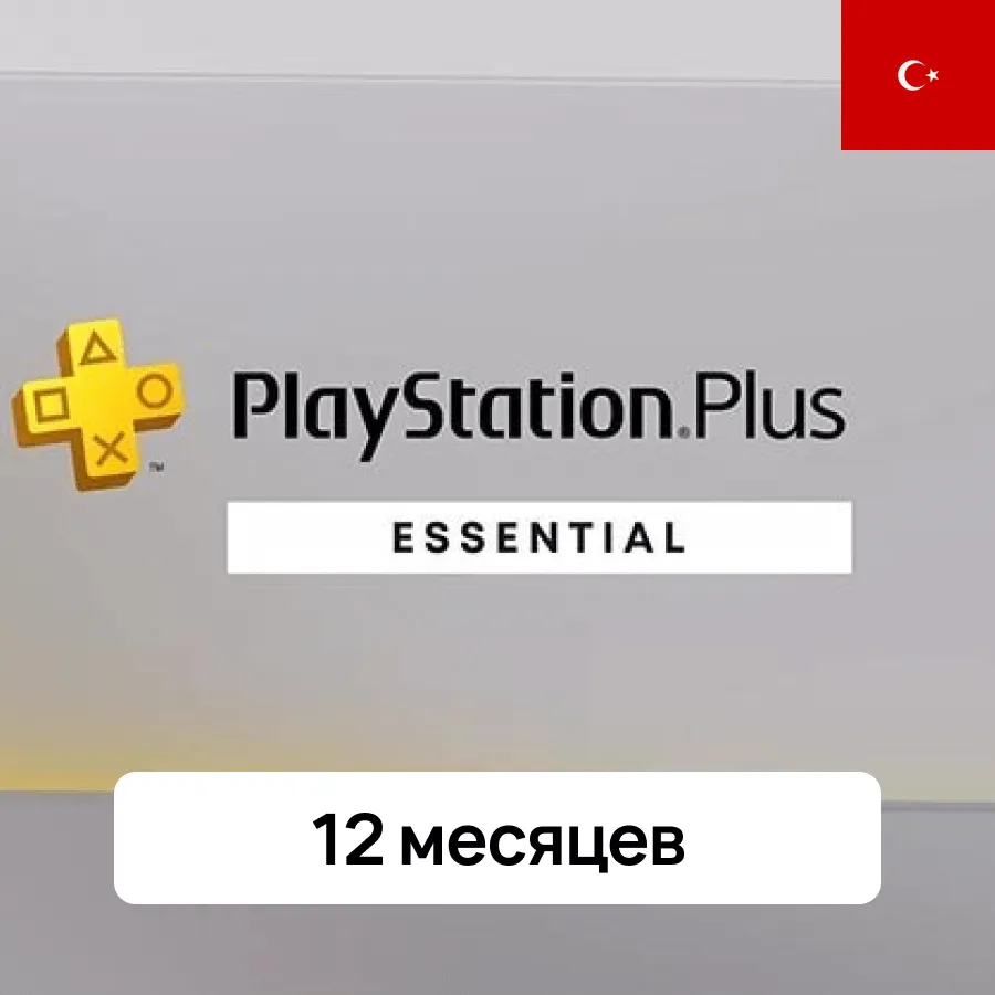 Подписка Playstation Plus Essential на 12 месяцев Турция (РФ)