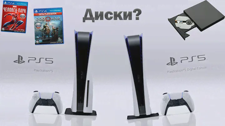КАКУЮ ВЕРСИЮ PlayStation 5 СТОИТ ВЫБРАТЬ|НУЖЕН ЛИ ДИСКОВЫЙ ПРИВОД
