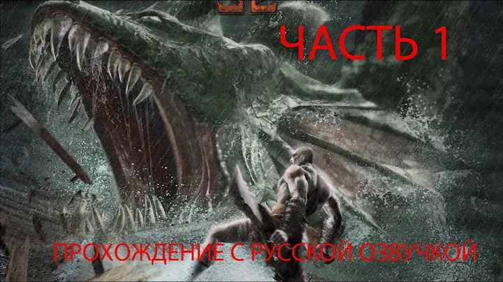 Прохождение God of War (Бог Войны) на русском PS2 часть 1 (русская озвучка)
