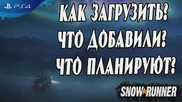 🔎 Ковдозеро Большое дополнение  Как загрузить и что добавили в Snowrunner PS4 🔍