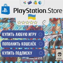 🔫ПОКУПКА ИГР | ПОПОЛНЕНИЕ PlayStation 🇺🇦 Украина