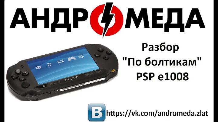 Разбор  "По болтикам" Ремонт PSP e-1008