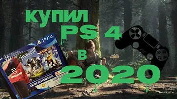 Купил Playstation 4 в 2020 году