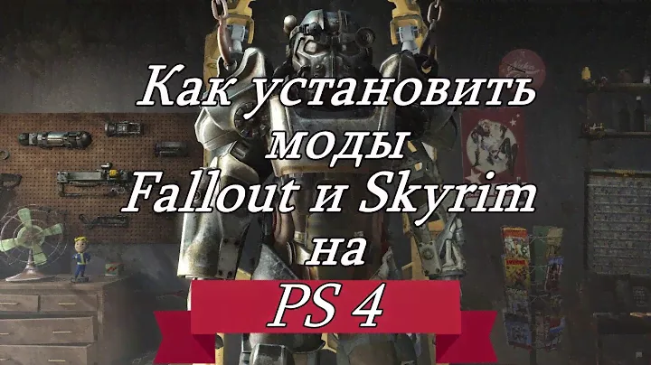 Установка модов Fallout 4 , Skyrim на PS 4