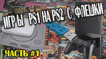 Запуск игр от PlayStation One на PlayStation 2 с флешки