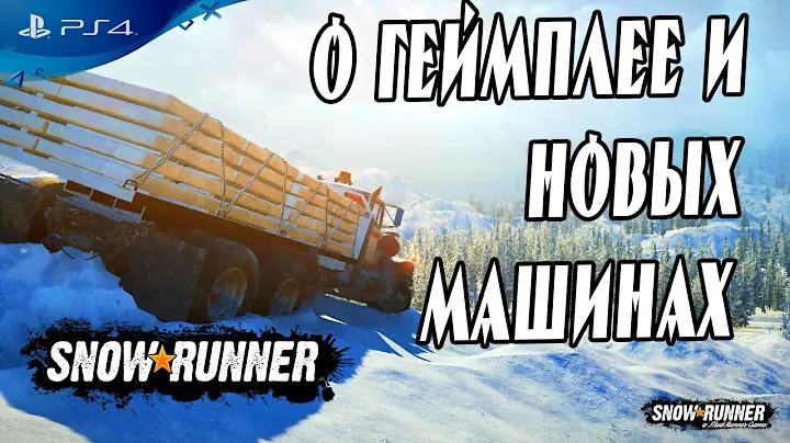 🔎 Машины №4 в Snowrunner новости и Подробности геймплея  PS4 🔍