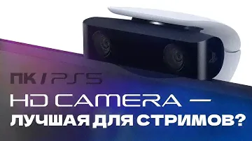 ЛУЧШАЯ БЮДЖЕТНАЯ КАМЕРА ДЛЯ ТВОЕГО СТРИМА.[ОБЗОР PS5 HD КАМЕРЫ]