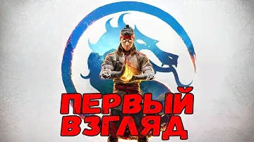 ПЕРВЫЙ ВЗГЛЯД НА MORTAL KOMBAT 1 (2023) НА PS5