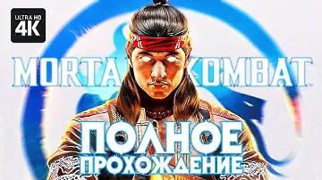 MORTAL KOMBAT 1 – Полное Прохождение Сюжета [4K PS5] | Мортал Комбат 1 Обзор и Геймплей на Русском