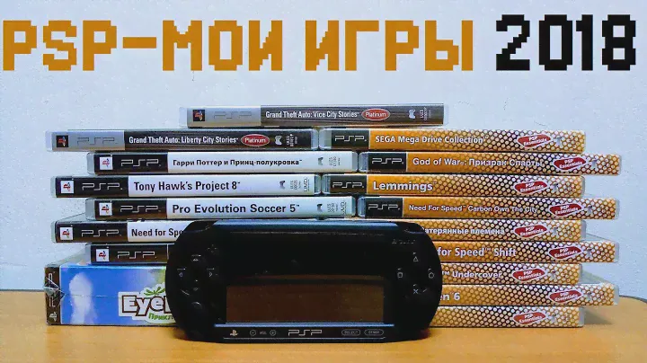 МОИ ИГРЫ PSP в 2018K