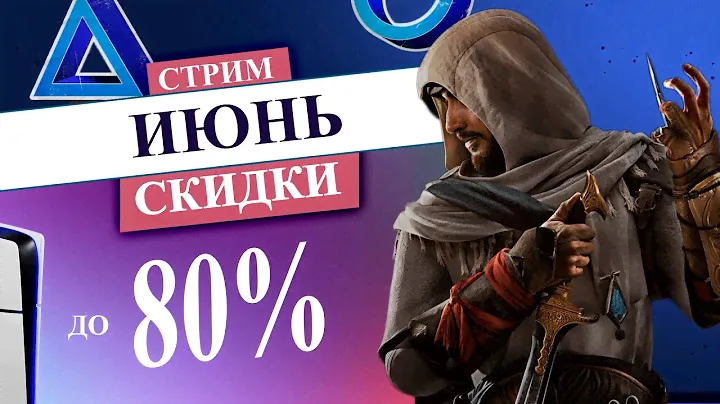ИЮНЬ СКИДКИ в PS STORE НА PS5 и PS4