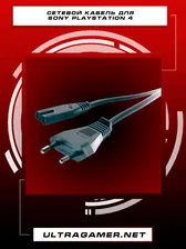 Сетевой кабель для Sony Playstation 4
