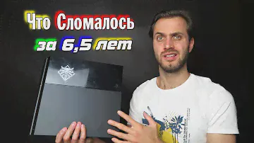 PS4 спустя 6,5 лет — к слову о надежности
