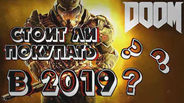 СТОИТ ЛИ ПОКУПАТЬ DOOM НА PS4 В 2019 ???