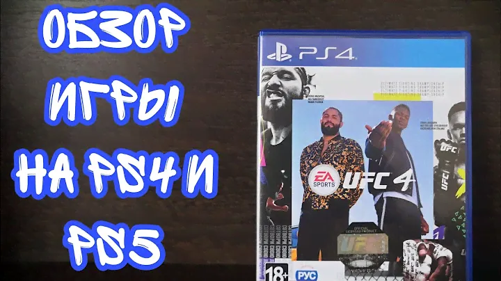 РАСПАКОВКА И ОБЗОР ДИСКА UFC 4 ДЛЯ PS4-PS5