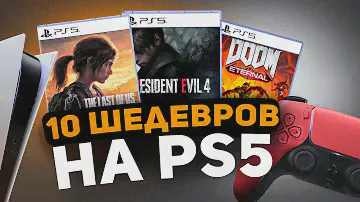 ШЕДЕВРЫ на PS5 ОБЯЗАТЕЛЬНЫЕ для ВСЕХ