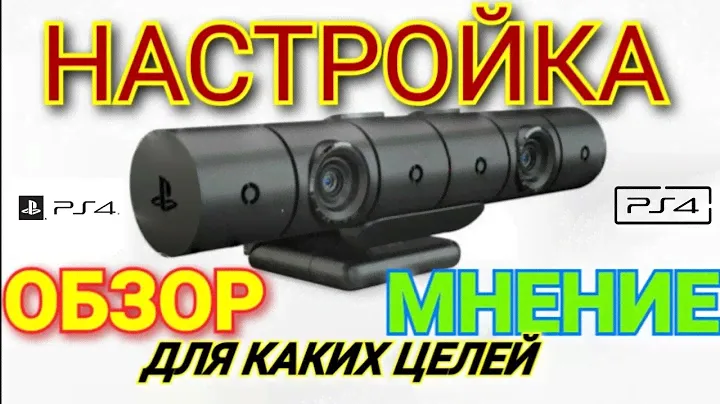 PS4 Camera!Обзор, Настройки,Мнение