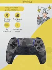 Геймпад Sony DualSense для PlayStation 5 Camo Grey / камуфляжный серый