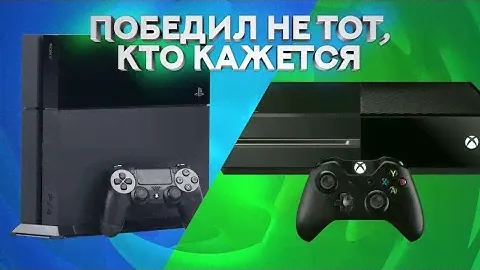 Полная хроника 8-й войны консолей [PS4 против Xbox One]