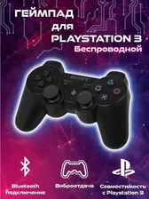 Беспроводной Bluetooth Геймпад для Sony PlayStation 3 Черный / PS3 / Блютуз - Джойстик Дуалшок 3 / Dualshock 3
